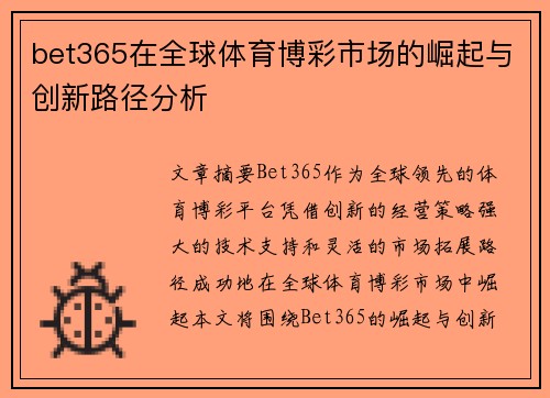 bet365在全球体育博彩市场的崛起与创新路径分析