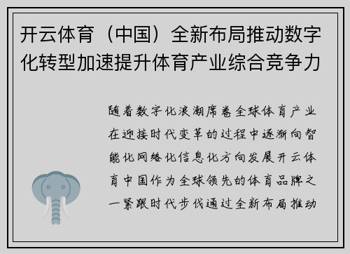 开云体育（中国）全新布局推动数字化转型加速提升体育产业综合竞争力
