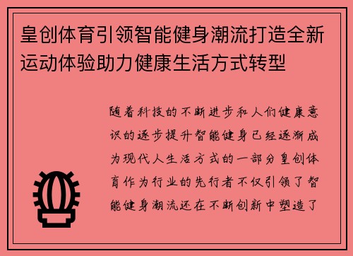 皇创体育引领智能健身潮流打造全新运动体验助力健康生活方式转型