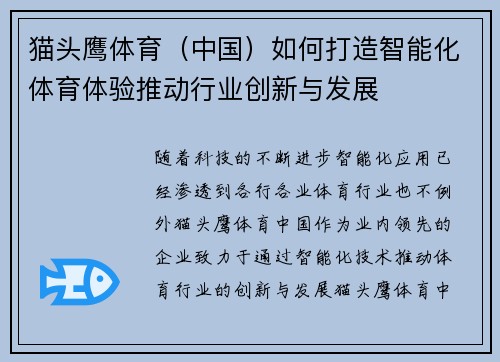猫头鹰体育（中国）如何打造智能化体育体验推动行业创新与发展