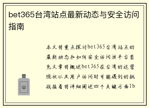 bet365台湾站点最新动态与安全访问指南