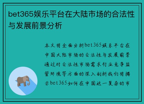 bet365娱乐平台在大陆市场的合法性与发展前景分析