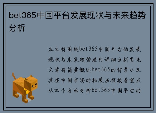 bet365中国平台发展现状与未来趋势分析
