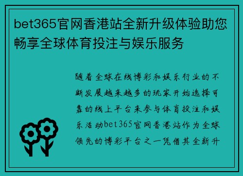 bet365官网香港站全新升级体验助您畅享全球体育投注与娱乐服务