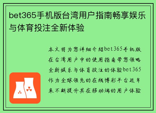 bet365手机版台湾用户指南畅享娱乐与体育投注全新体验