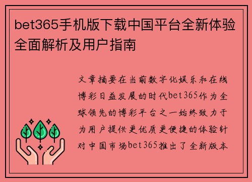 bet365手机版下载中国平台全新体验全面解析及用户指南