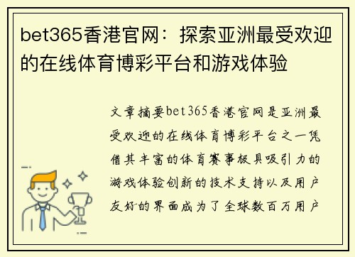 bet365香港官网：探索亚洲最受欢迎的在线体育博彩平台和游戏体验
