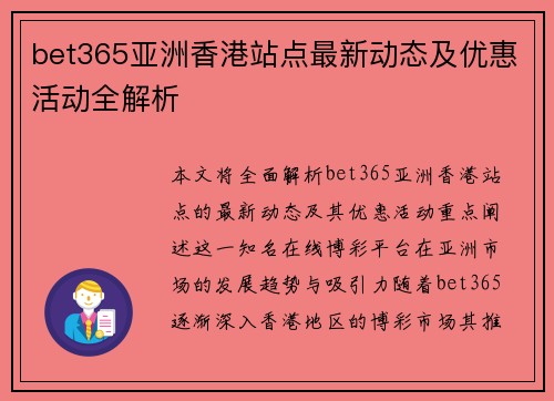bet365亚洲香港站点最新动态及优惠活动全解析