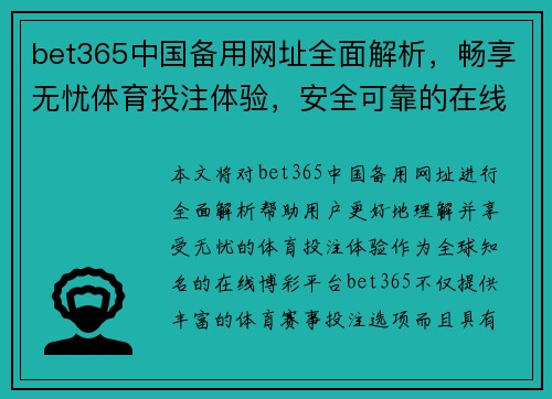 bet365中国备用网址全面解析，畅享无忧体育投注体验，安全可靠的在线博彩平台