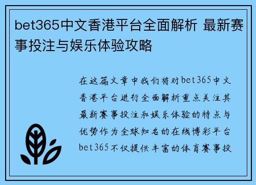 bet365中文香港平台全面解析 最新赛事投注与娱乐体验攻略