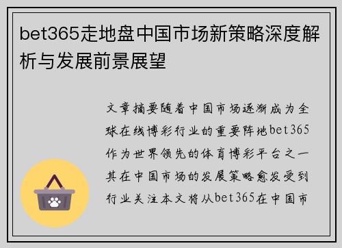 bet365走地盘中国市场新策略深度解析与发展前景展望