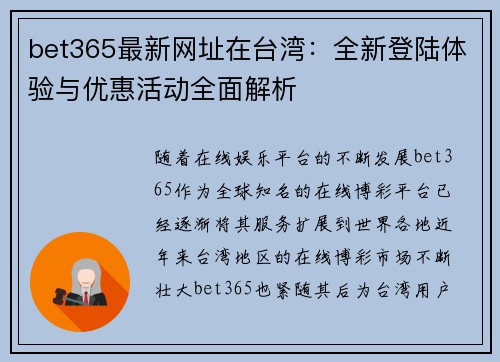 bet365最新网址在台湾：全新登陆体验与优惠活动全面解析