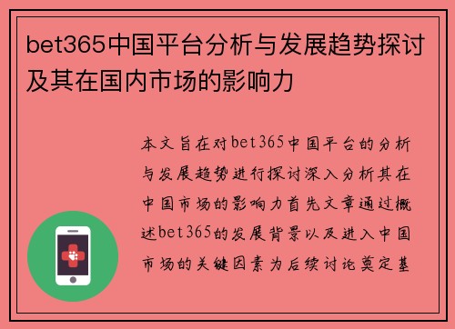 bet365中国平台分析与发展趋势探讨及其在国内市场的影响力