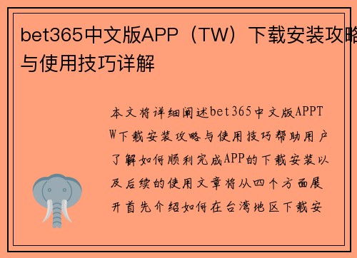 bet365中文版APP（TW）下载安装攻略与使用技巧详解