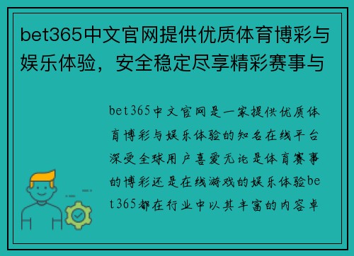 bet365中文官网提供优质体育博彩与娱乐体验，安全稳定尽享精彩赛事与在线游戏