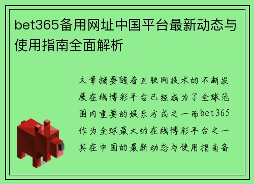 bet365备用网址中国平台最新动态与使用指南全面解析
