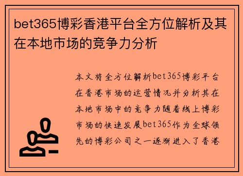 bet365博彩香港平台全方位解析及其在本地市场的竞争力分析
