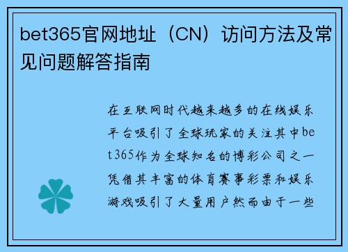 bet365官网地址（CN）访问方法及常见问题解答指南