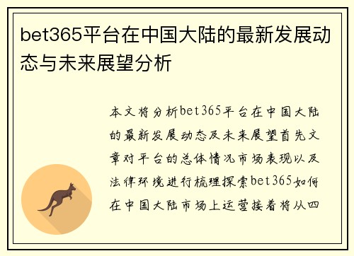 bet365平台在中国大陆的最新发展动态与未来展望分析