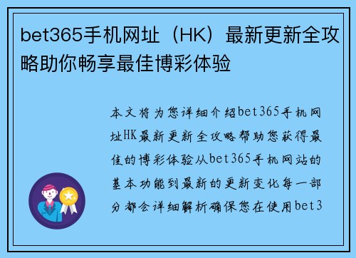 bet365手机网址（HK）最新更新全攻略助你畅享最佳博彩体验