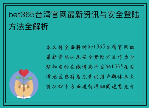 bet365台湾官网最新资讯与安全登陆方法全解析