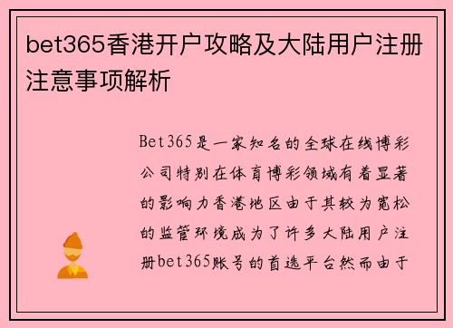 bet365香港开户攻略及大陆用户注册注意事项解析