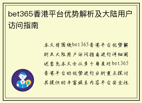 bet365香港平台优势解析及大陆用户访问指南