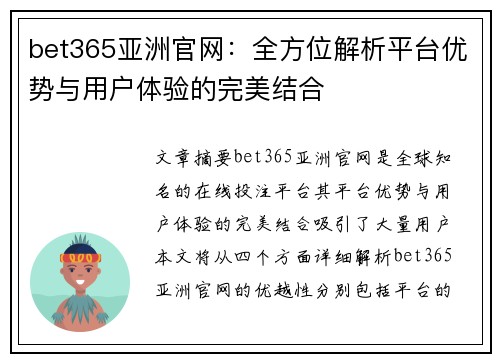 bet365亚洲官网：全方位解析平台优势与用户体验的完美结合