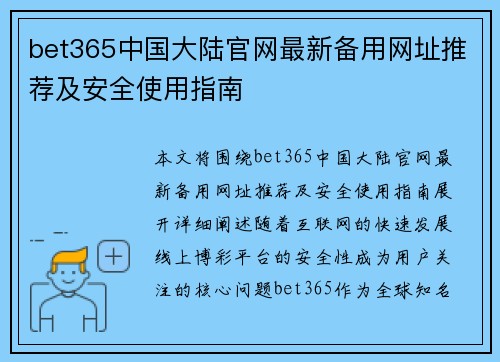 bet365中国大陆官网最新备用网址推荐及安全使用指南