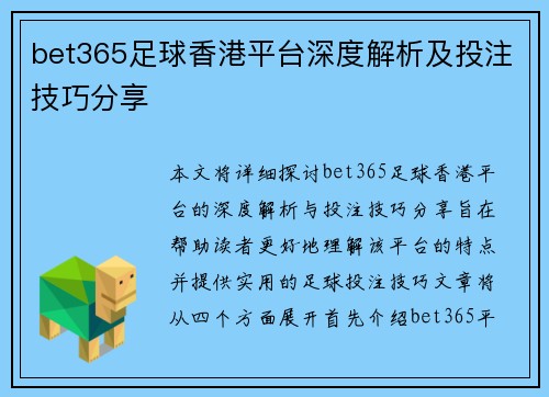 bet365足球香港平台深度解析及投注技巧分享