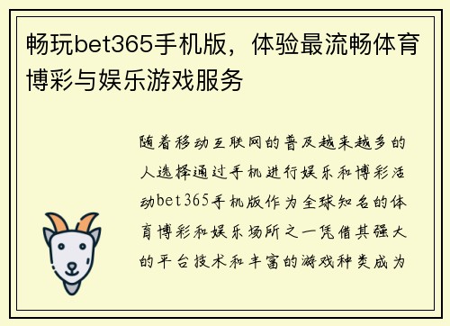 畅玩bet365手机版，体验最流畅体育博彩与娱乐游戏服务
