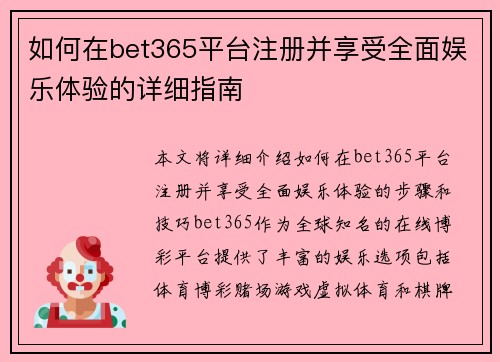 如何在bet365平台注册并享受全面娱乐体验的详细指南