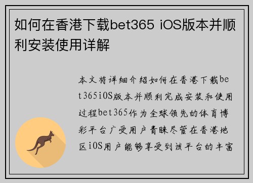 如何在香港下载bet365 iOS版本并顺利安装使用详解