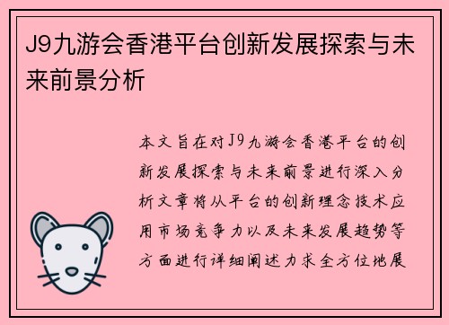 J9九游会香港平台创新发展探索与未来前景分析