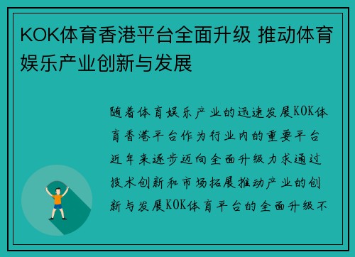 KOK体育香港平台全面升级 推动体育娱乐产业创新与发展