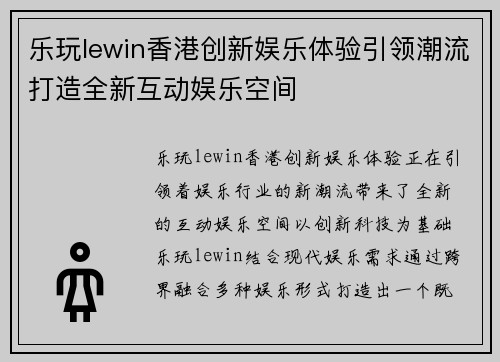 乐玩lewin香港创新娱乐体验引领潮流打造全新互动娱乐空间