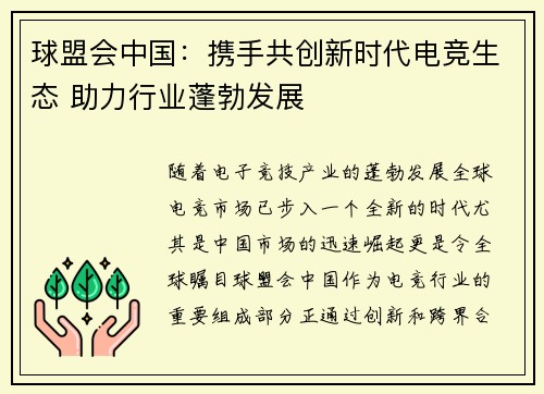 球盟会中国：携手共创新时代电竞生态 助力行业蓬勃发展