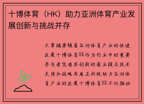 十博体育（HK）助力亚洲体育产业发展创新与挑战并存