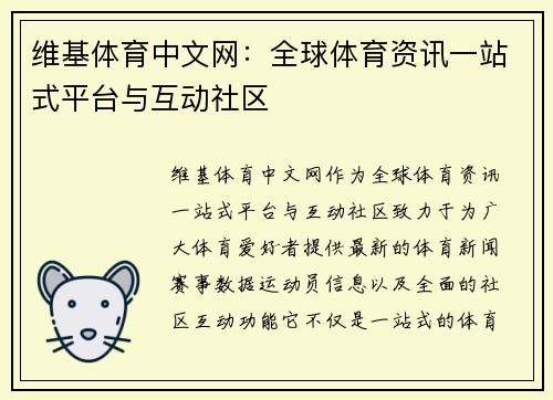 维基体育中文网：全球体育资讯一站式平台与互动社区