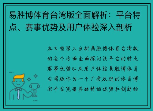 易胜博体育台湾版全面解析：平台特点、赛事优势及用户体验深入剖析