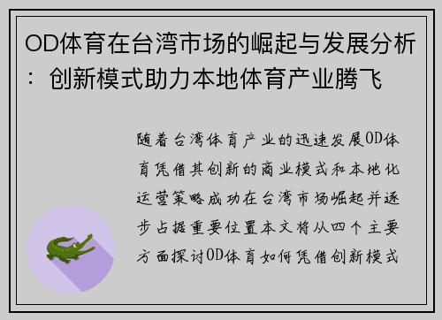 OD体育在台湾市场的崛起与发展分析：创新模式助力本地体育产业腾飞
