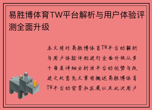 易胜博体育TW平台解析与用户体验评测全面升级