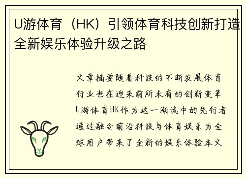 U游体育（HK）引领体育科技创新打造全新娱乐体验升级之路