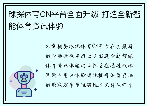 球探体育CN平台全面升级 打造全新智能体育资讯体验
