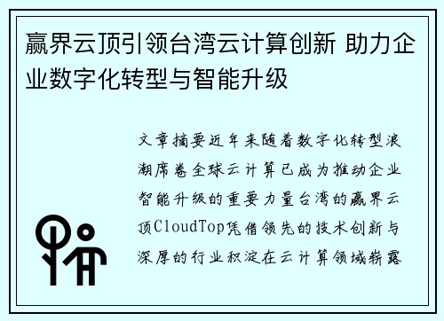赢界云顶引领台湾云计算创新 助力企业数字化转型与智能升级