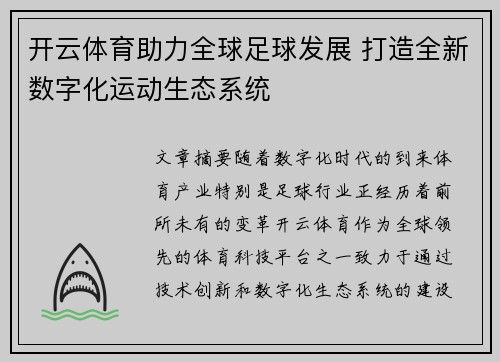 开云体育助力全球足球发展 打造全新数字化运动生态系统