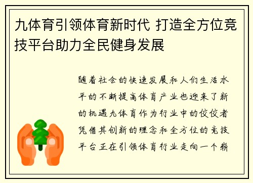 九体育引领体育新时代 打造全方位竞技平台助力全民健身发展