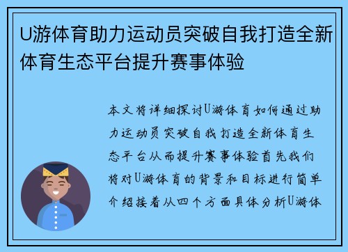 U游体育助力运动员突破自我打造全新体育生态平台提升赛事体验