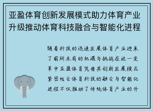 亚盈体育创新发展模式助力体育产业升级推动体育科技融合与智能化进程