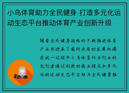 小鸟体育助力全民健身 打造多元化运动生态平台推动体育产业创新升级
